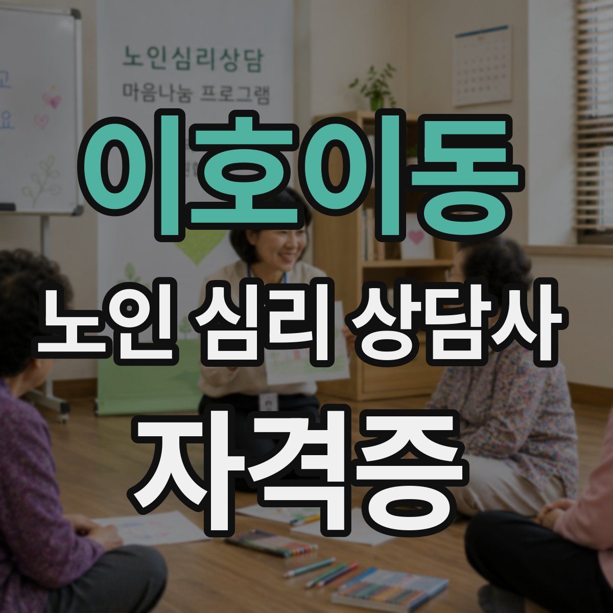 이호이동 노인 심리 상담사 자격증