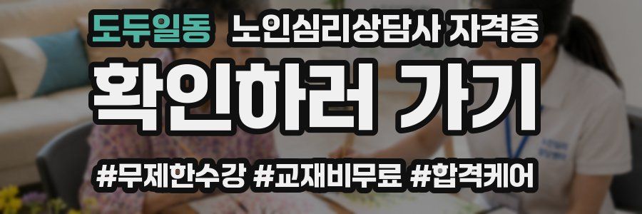 도두일동 노인 심리 상담사 자격증