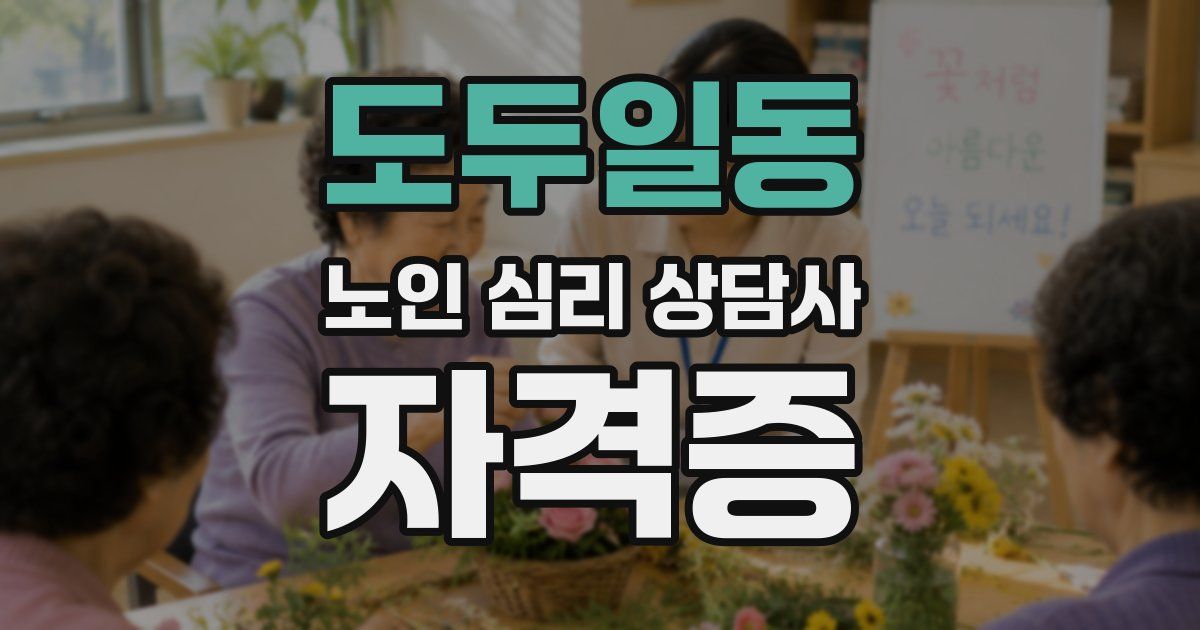 도두일동 노인 심리 상담사 자격증