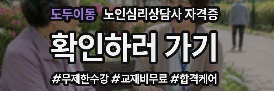 도두이동 노인 심리 상담사 자격증