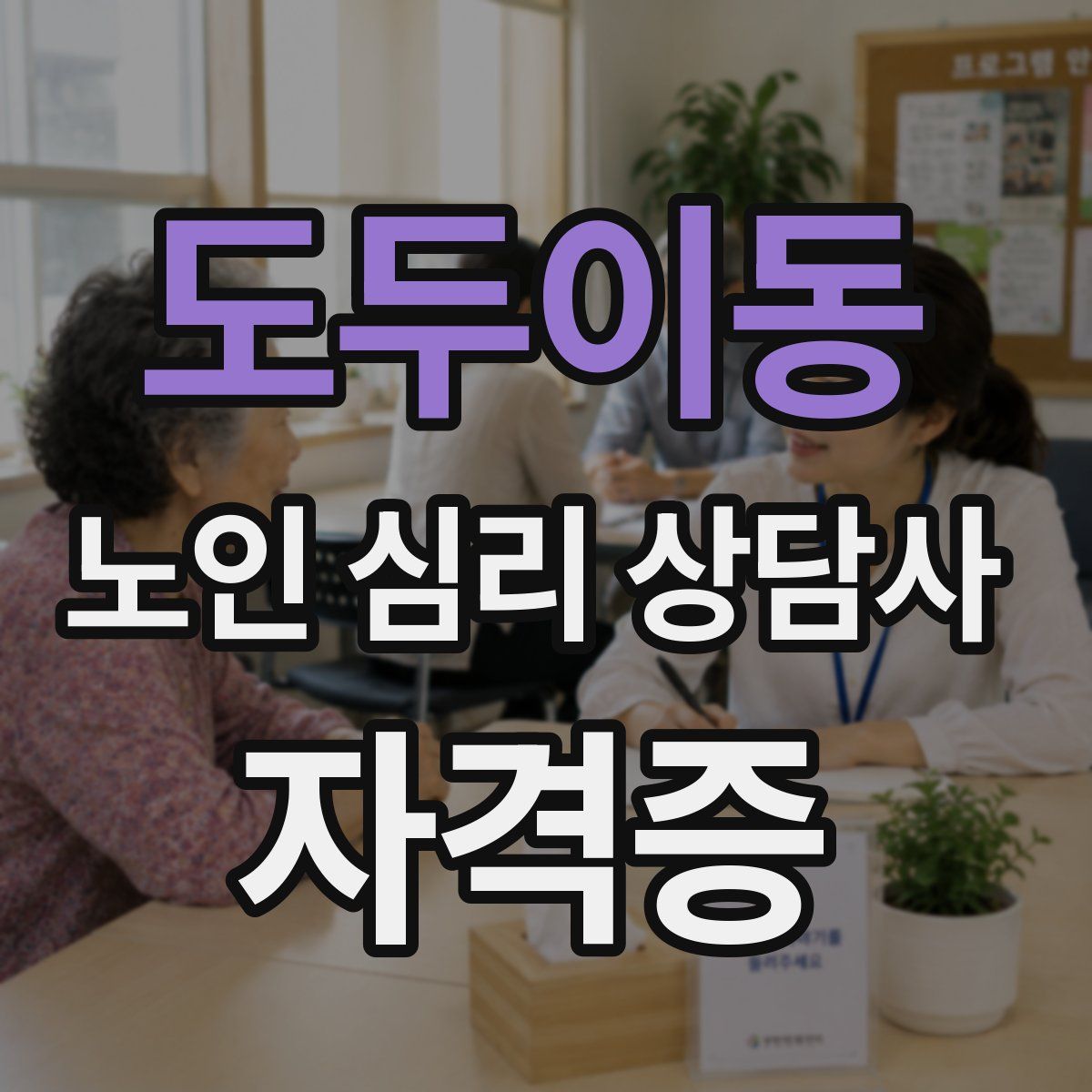 도두이동 노인 심리 상담사 자격증