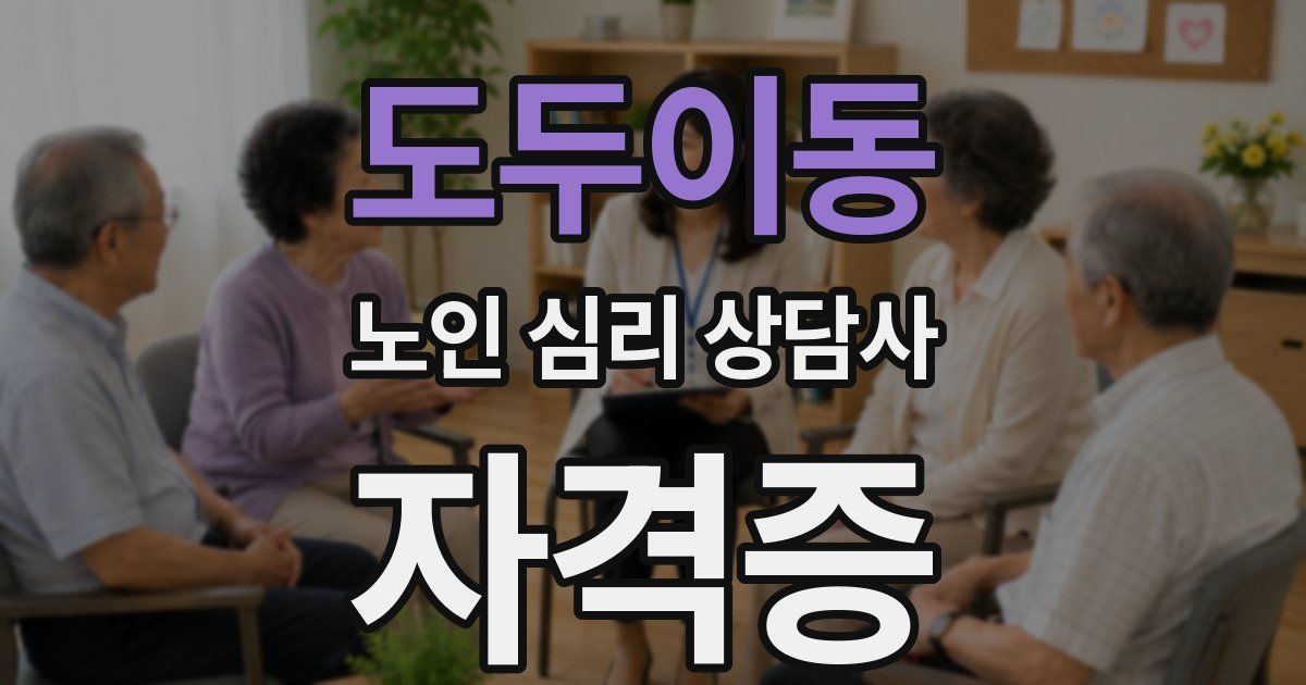 도두이동 노인 심리 상담사 자격증