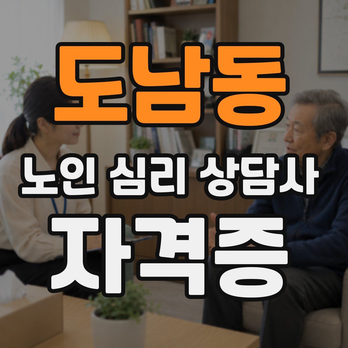 도남동 노인 심리 상담사 자격증
