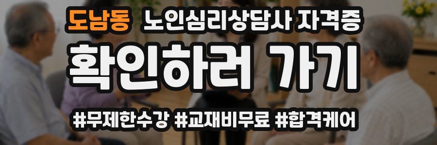 도남동 노인 심리 상담사 자격증
