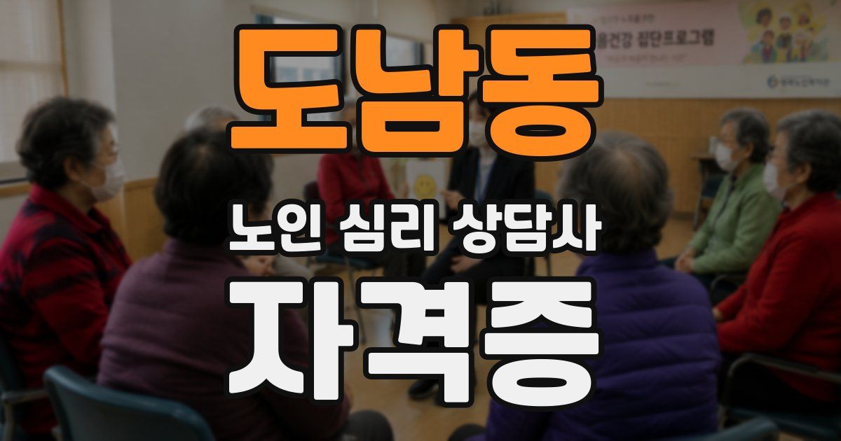 도남동 노인 심리 상담사 자격증