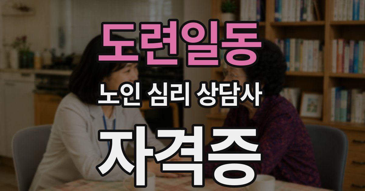 도련일동 노인 심리 상담사 자격증
