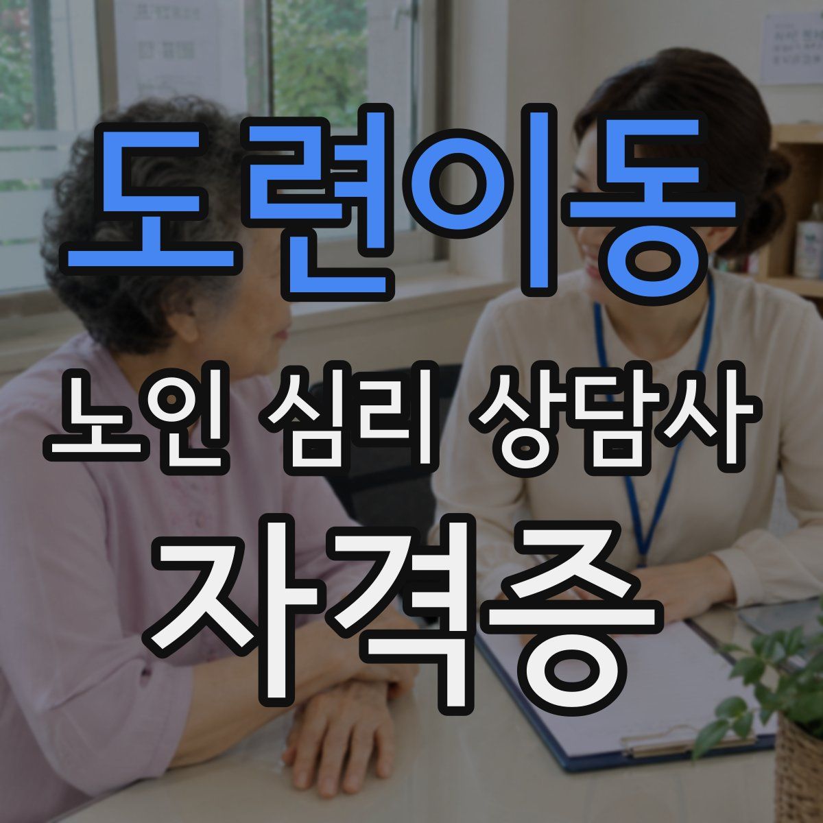 도련이동 노인 심리 상담사 자격증