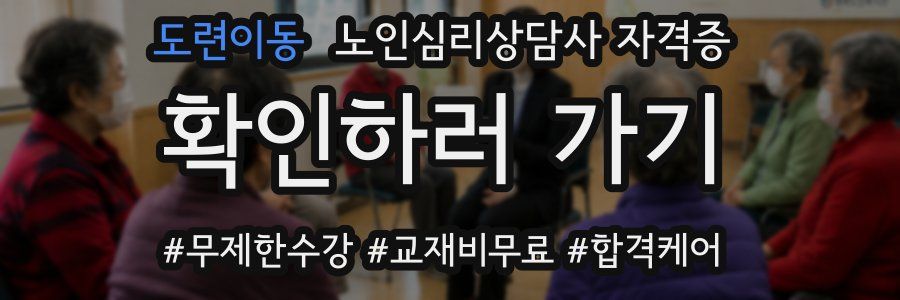 도련이동 노인 심리 상담사 자격증