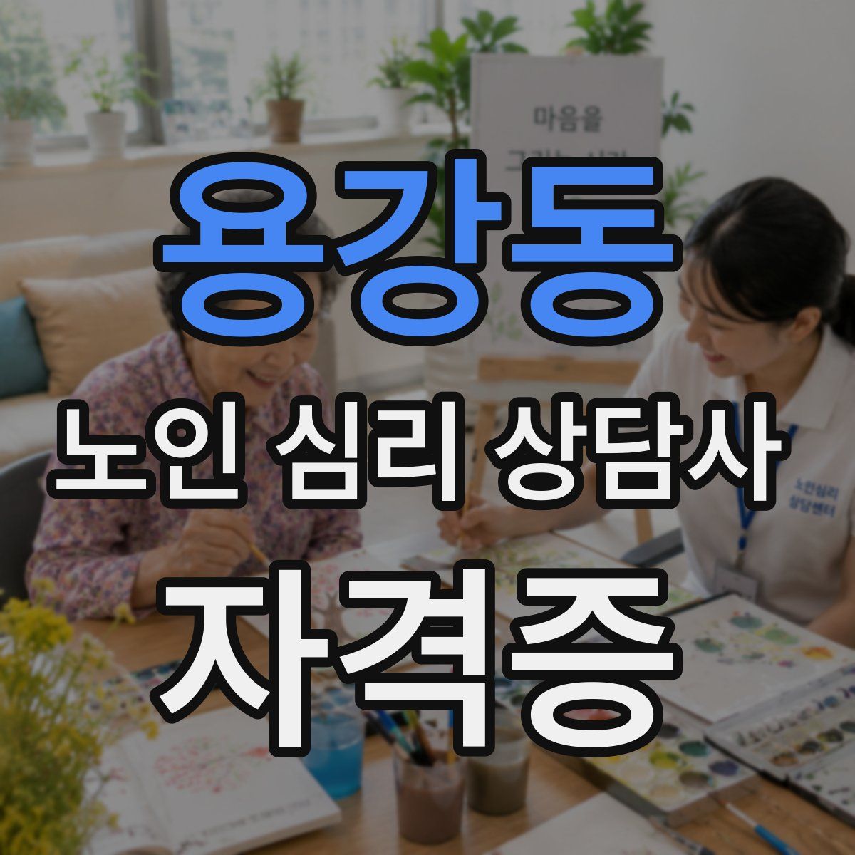 용강동 노인 심리 상담사 자격증