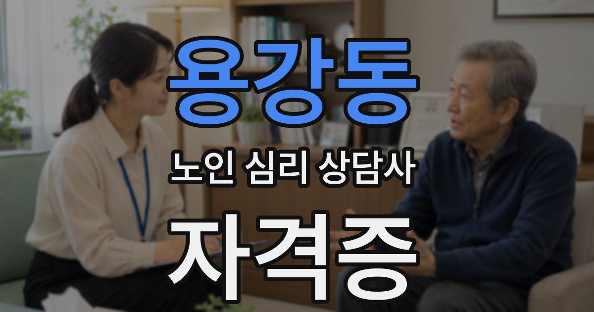 용강동 노인 심리 상담사 자격증