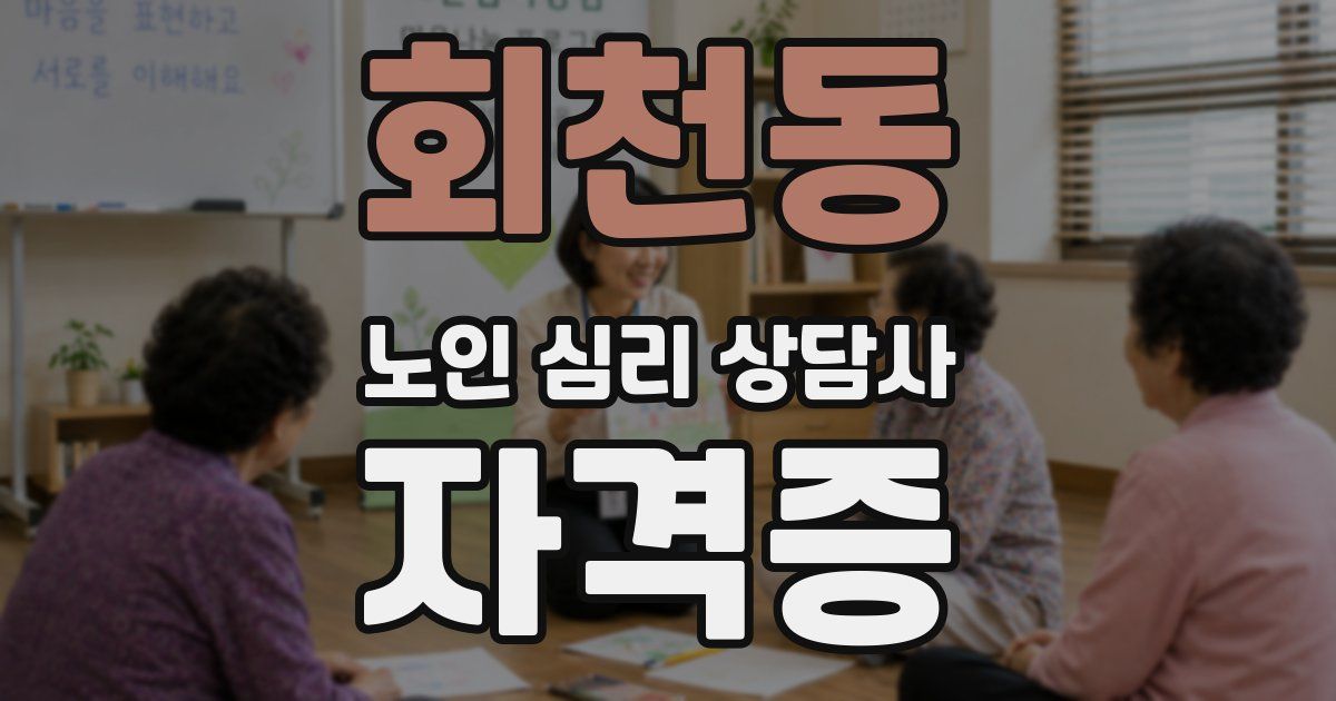 회천동 노인 심리 상담사 자격증