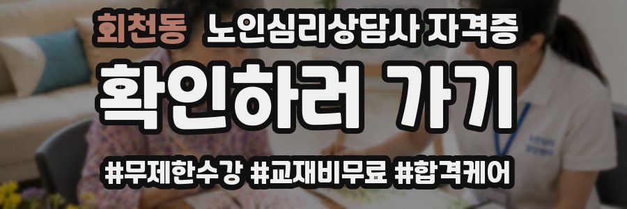 회천동 노인 심리 상담사 자격증