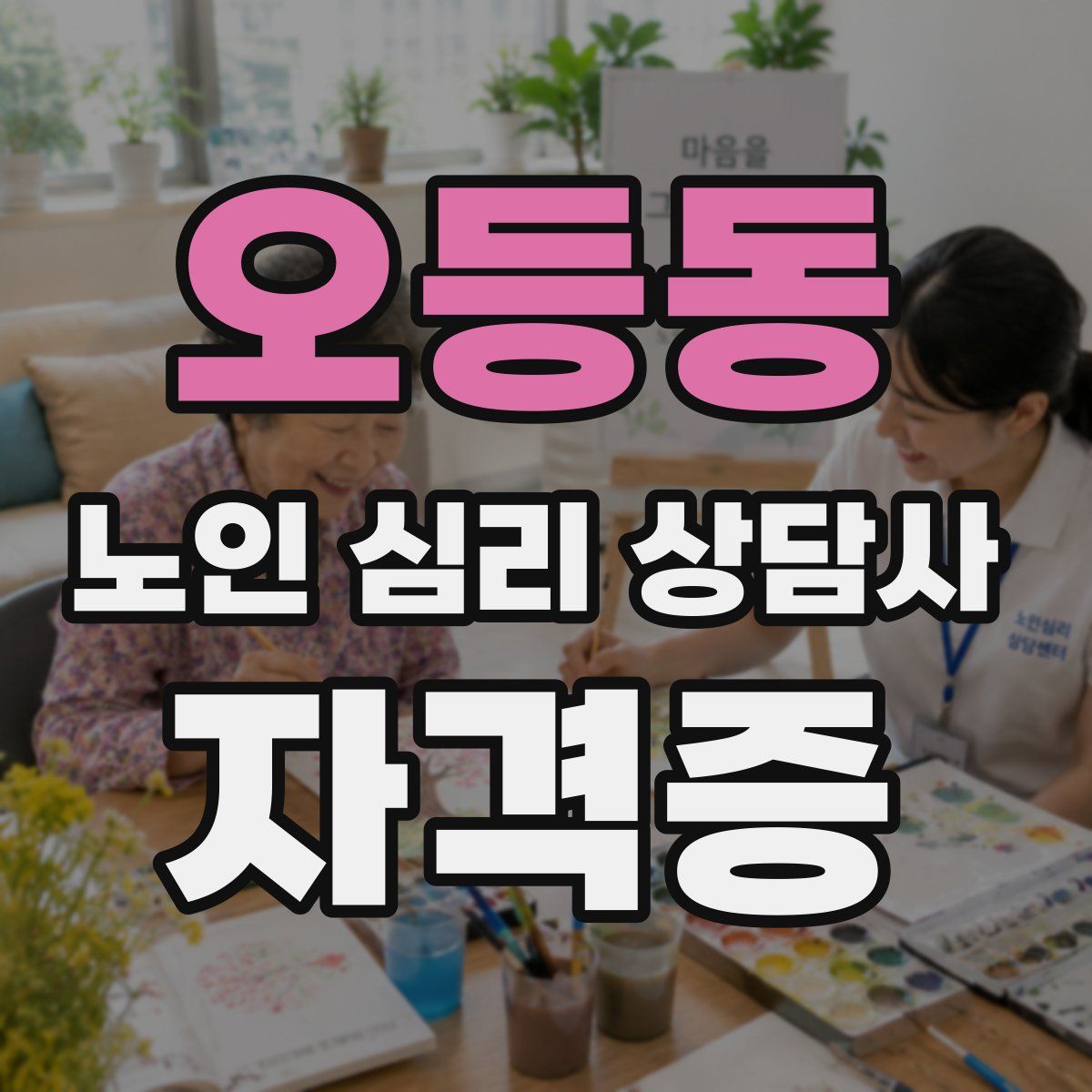 오등동 노인 심리 상담사 자격증