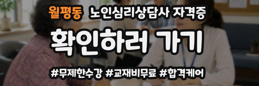 월평동 노인 심리 상담사 자격증