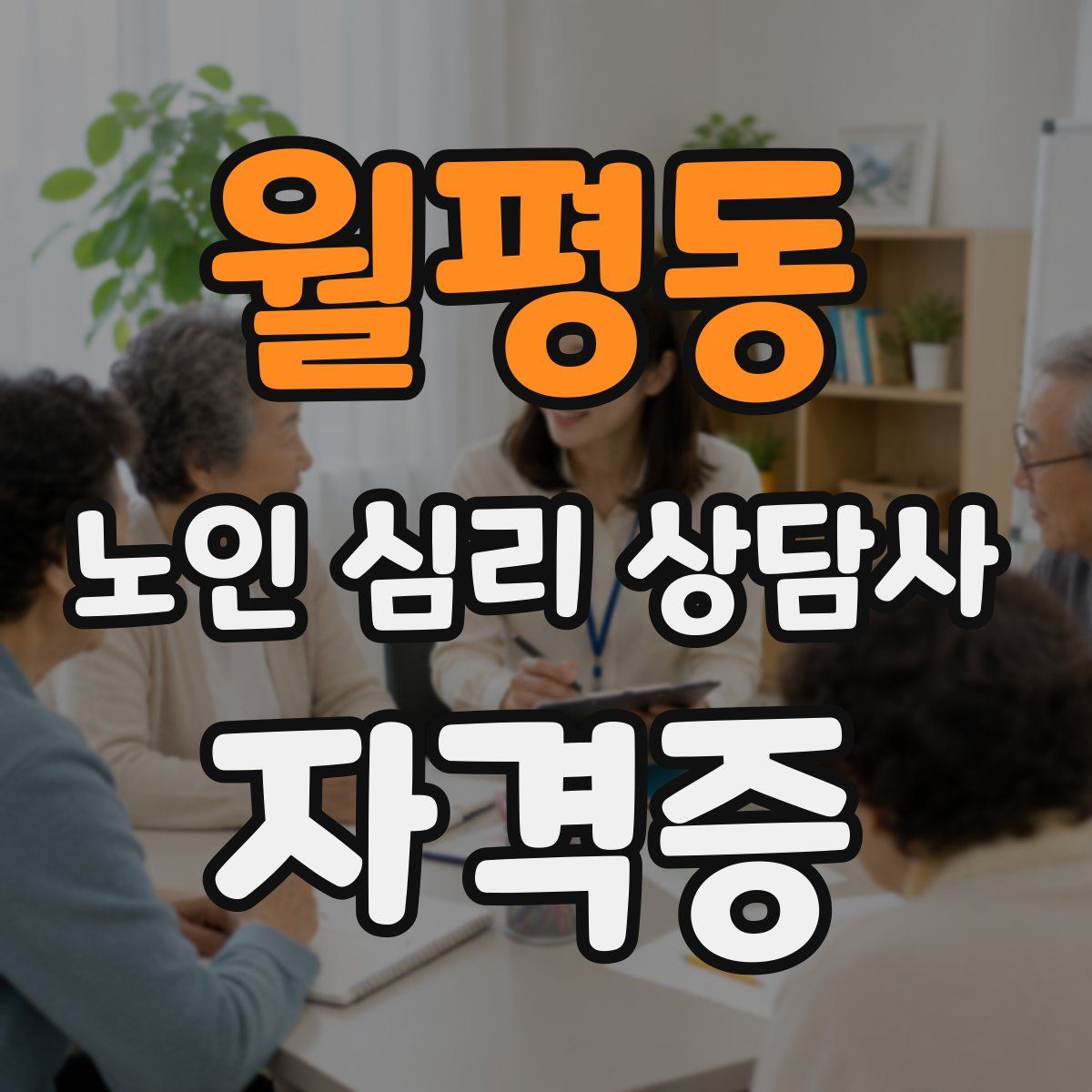 월평동 노인 심리 상담사 자격증
