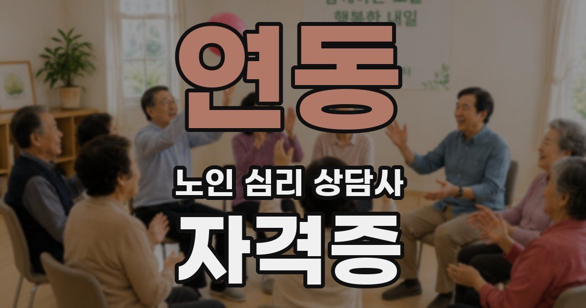 연동 노인 심리 상담사 자격증