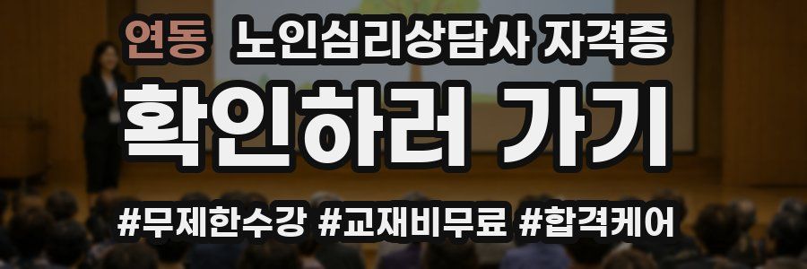 연동 노인 심리 상담사 자격증
