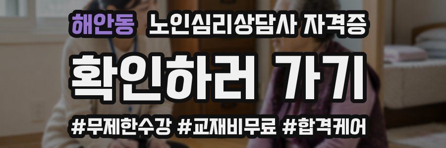 해안동 노인 심리 상담사 자격증