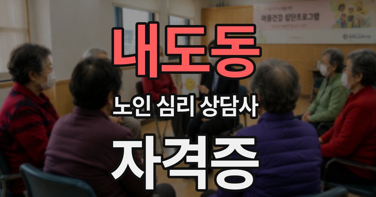 내도동 노인 심리 상담사 자격증
