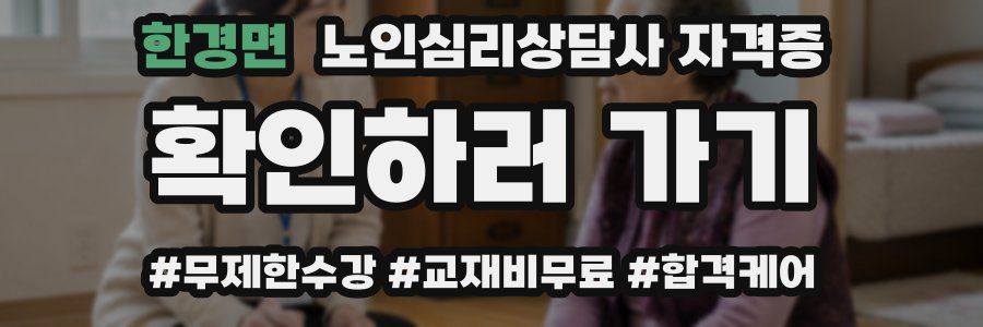 한경면 노인 심리 상담사 자격증
