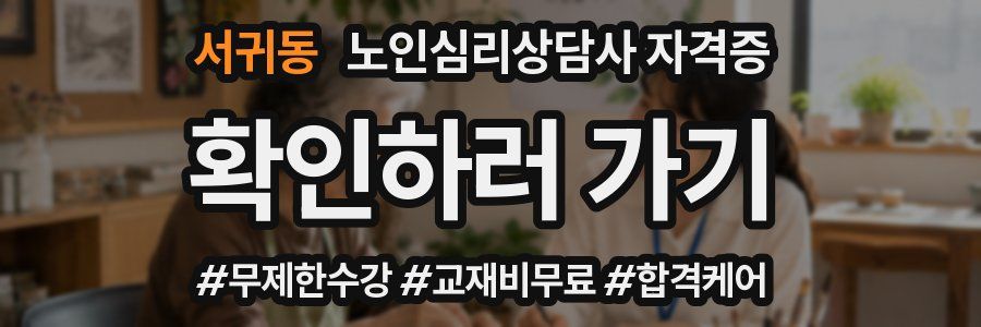 서귀동 노인 심리 상담사 자격증