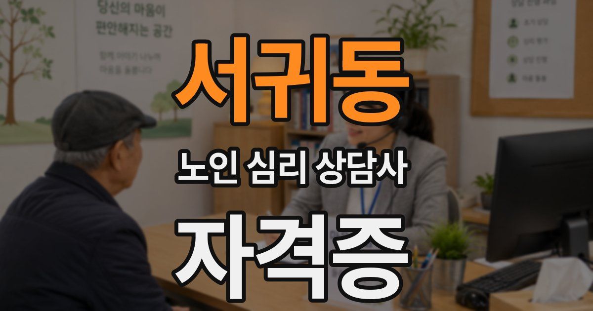 서귀동 노인 심리 상담사 자격증