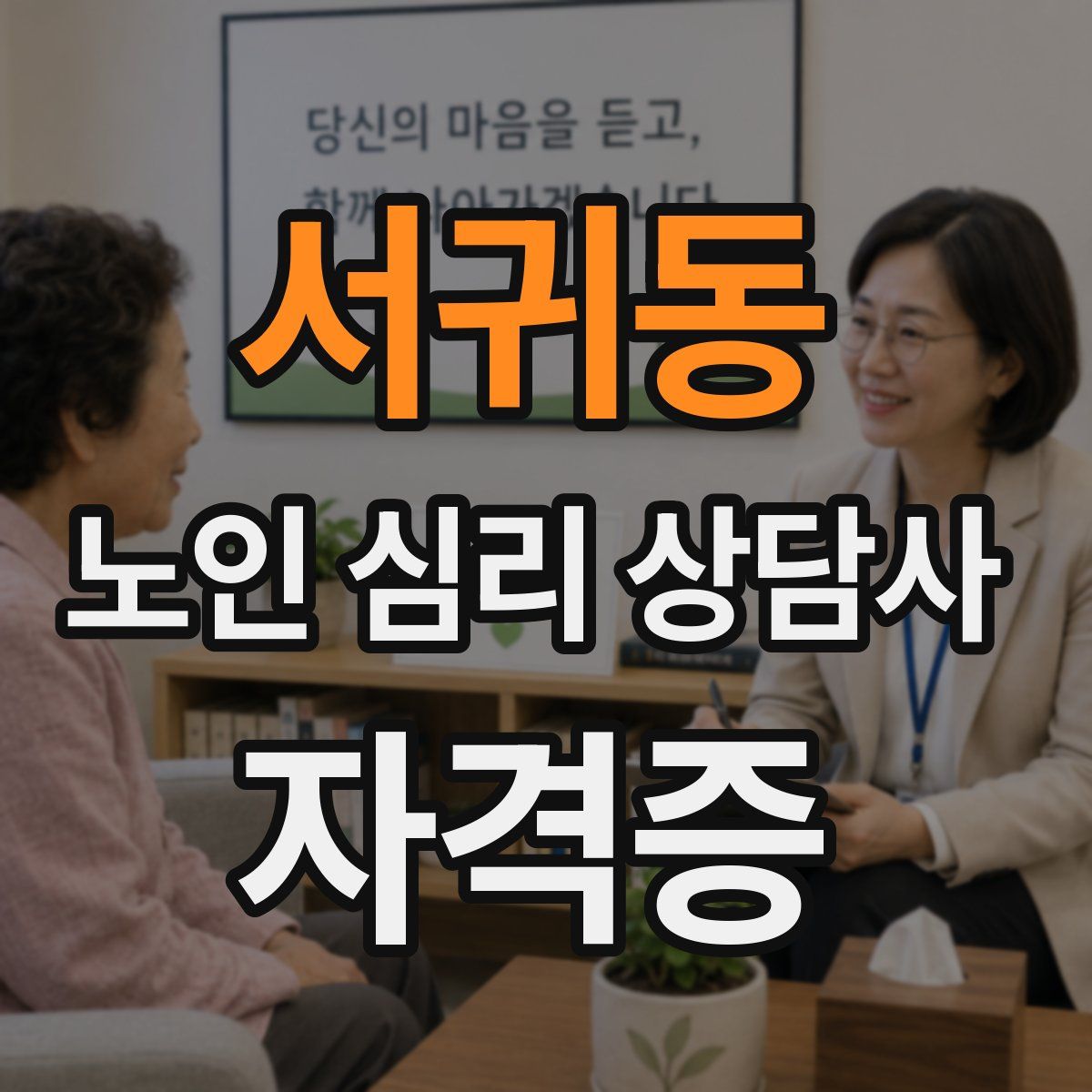 서귀동 노인 심리 상담사 자격증
