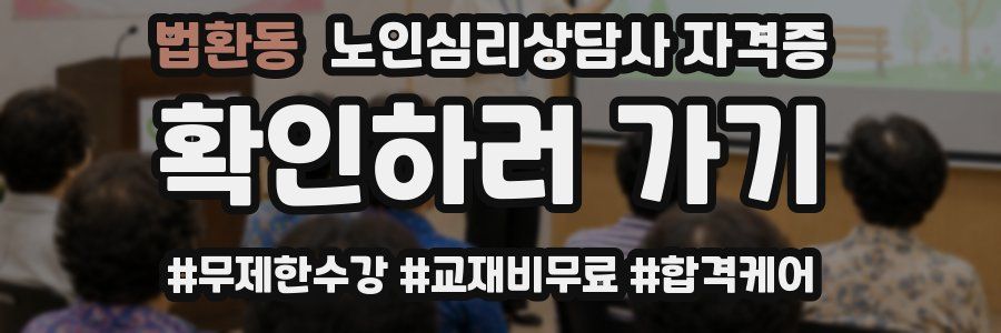 법환동 노인 심리 상담사 자격증