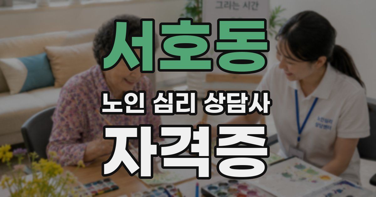 서호동 노인 심리 상담사 자격증