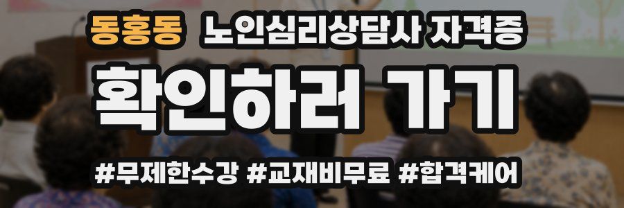 동홍동 노인 심리 상담사 자격증