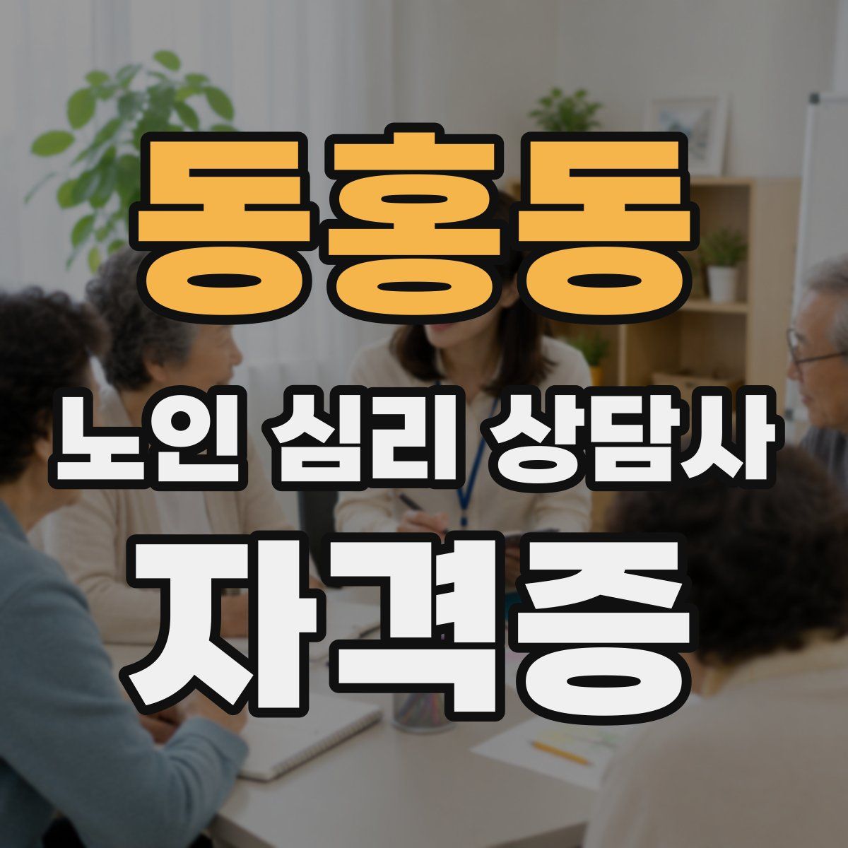 동홍동 노인 심리 상담사 자격증