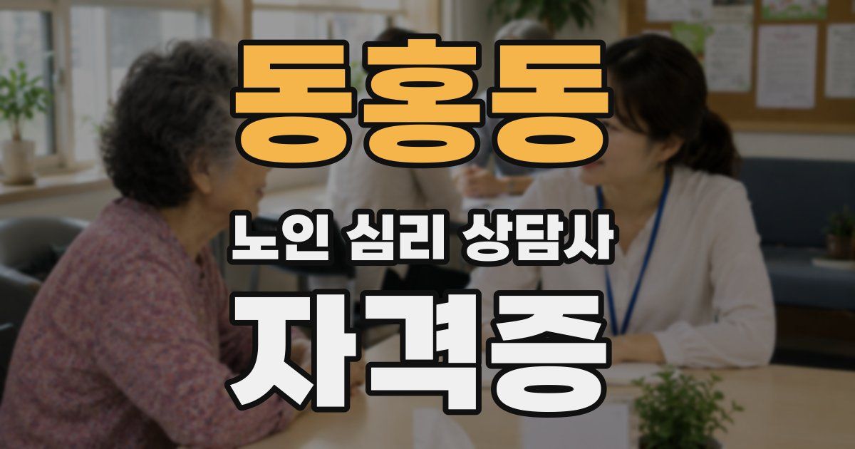동홍동 노인 심리 상담사 자격증