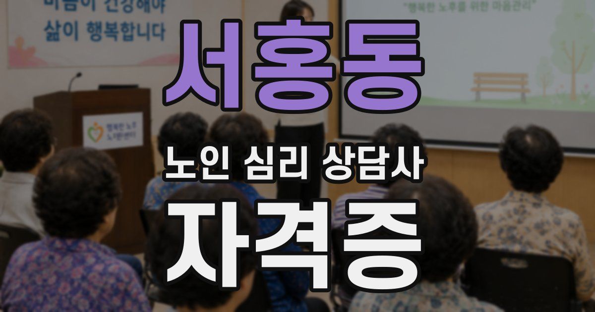서홍동 노인 심리 상담사 자격증
