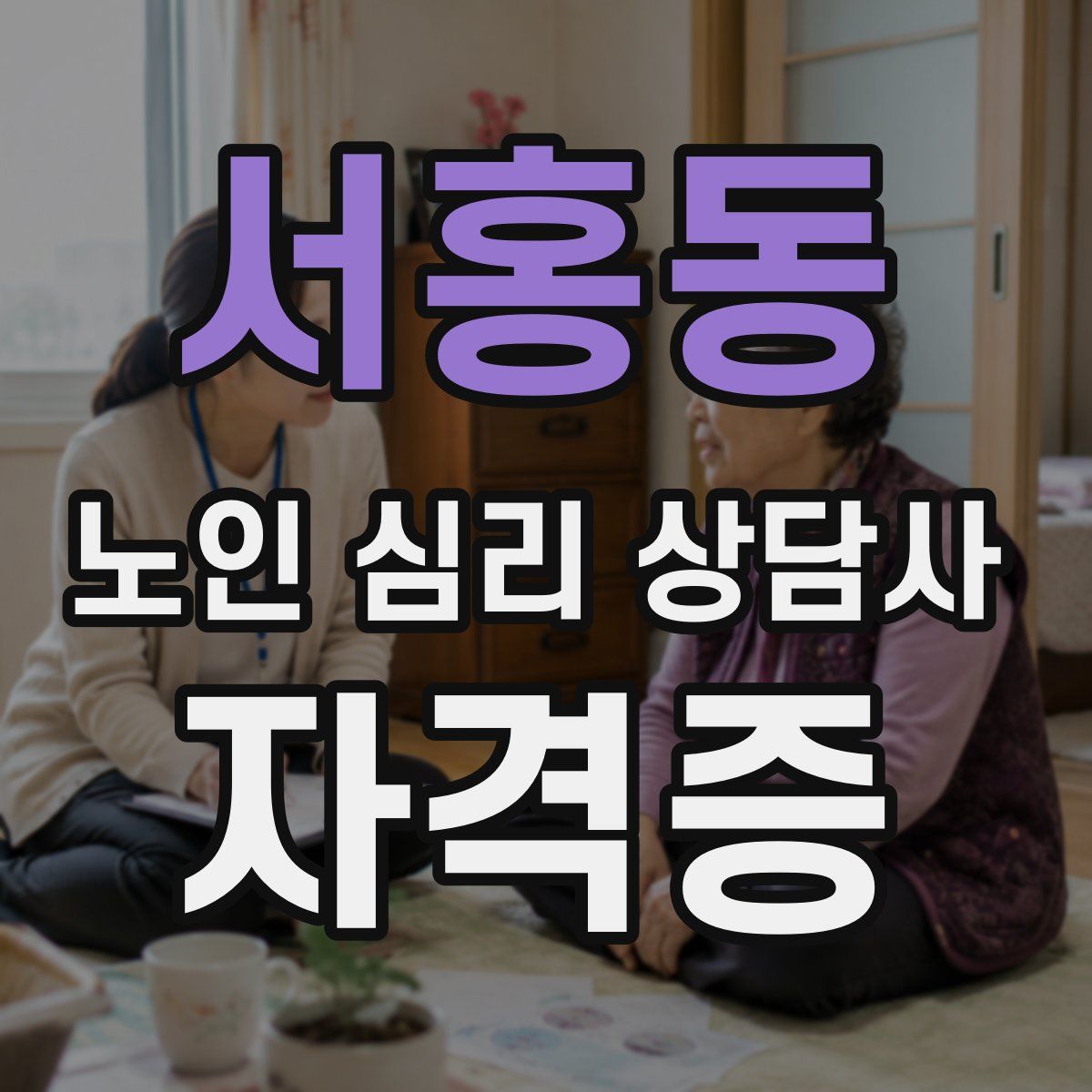 서홍동 노인 심리 상담사 자격증