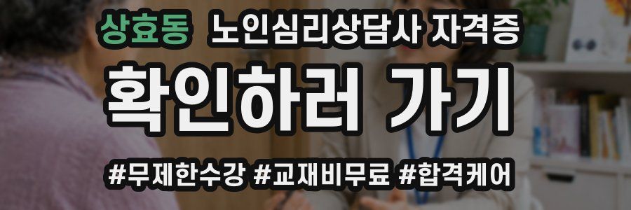 상효동 노인 심리 상담사 자격증