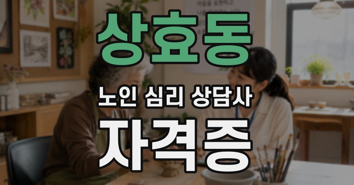 상효동 노인 심리 상담사 자격증