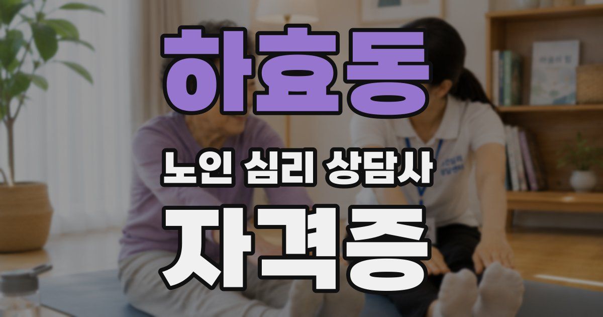 하효동 노인 심리 상담사 자격증