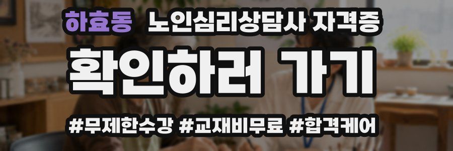 하효동 노인 심리 상담사 자격증