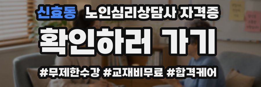 신효동 노인 심리 상담사 자격증