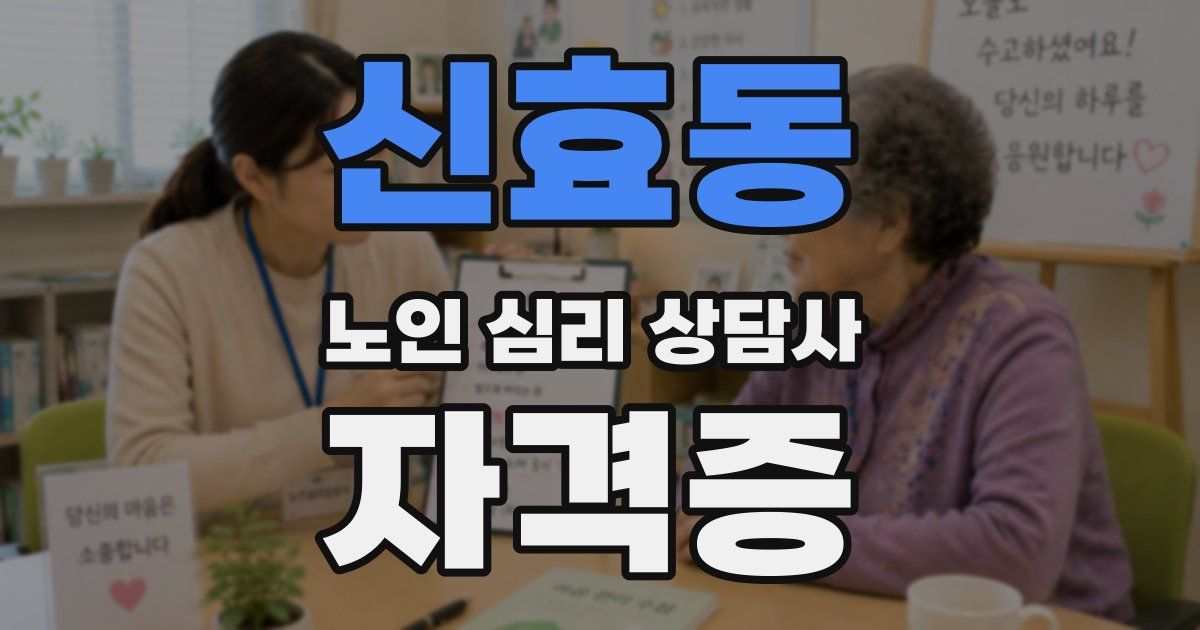 신효동 노인 심리 상담사 자격증