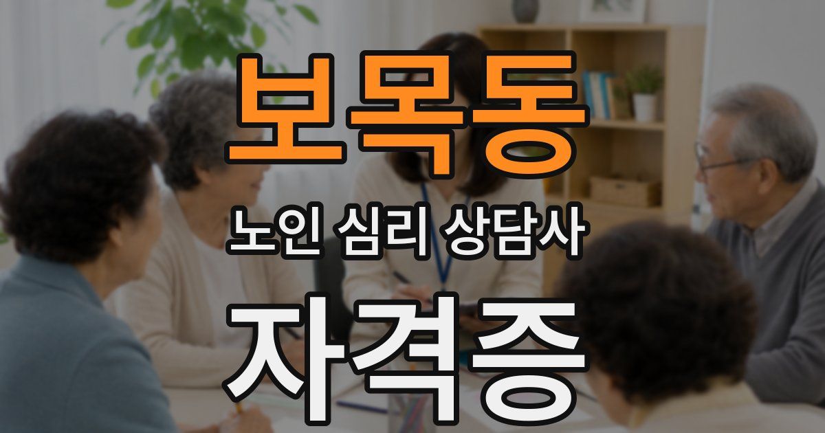 보목동 노인 심리 상담사 자격증