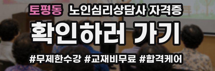 토평동 노인 심리 상담사 자격증