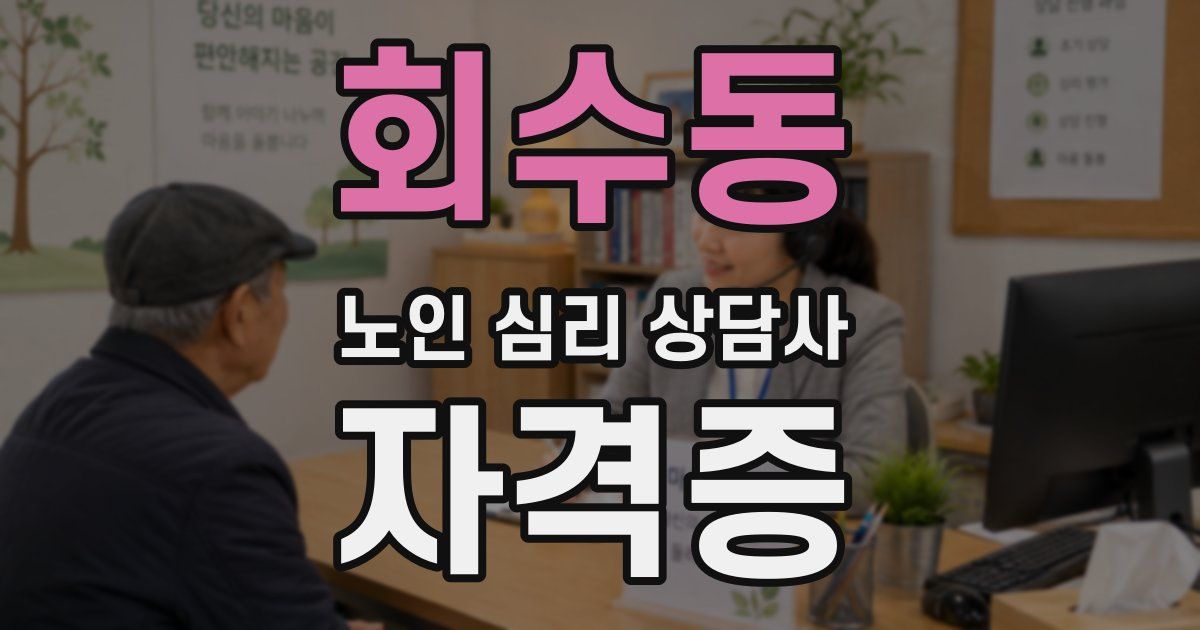 회수동 노인 심리 상담사 자격증