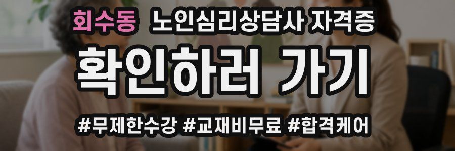 회수동 노인 심리 상담사 자격증