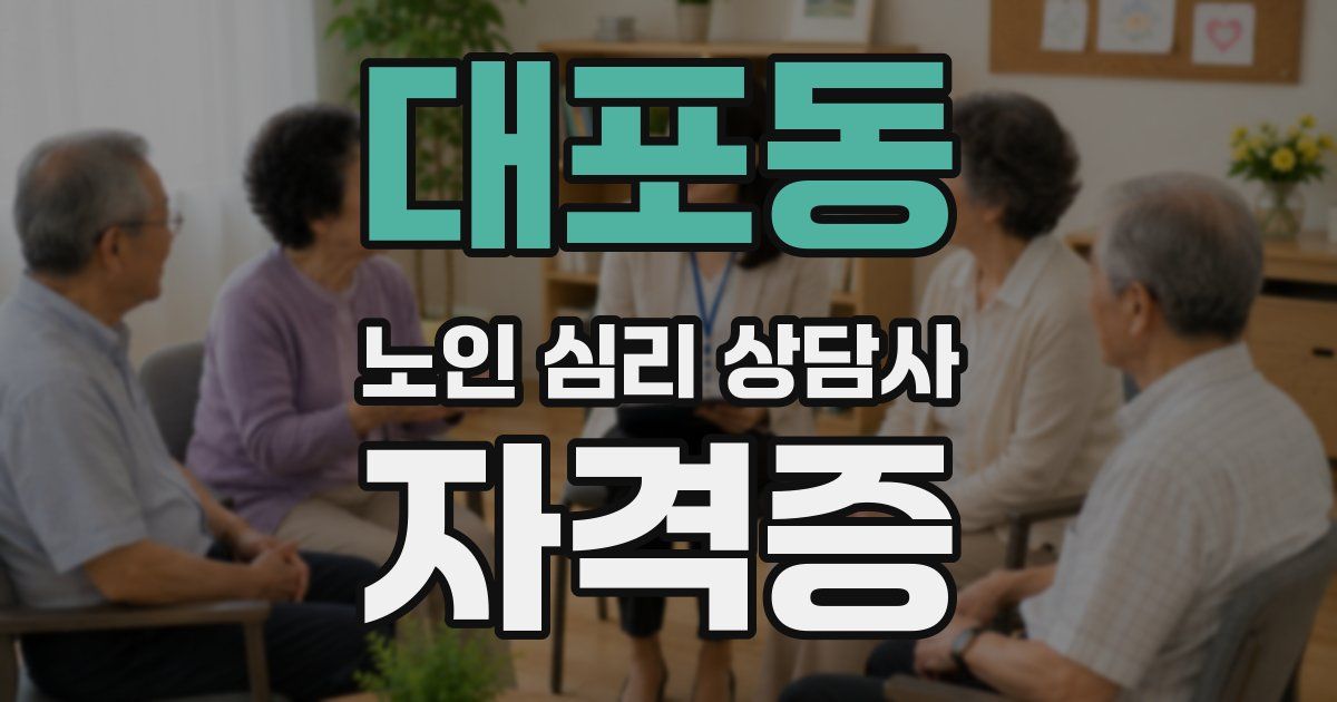 대포동 노인 심리 상담사 자격증