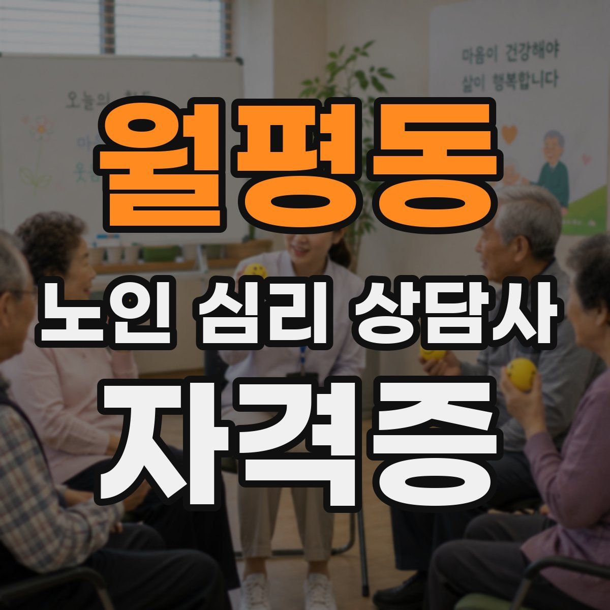 월평동 노인 심리 상담사 자격증