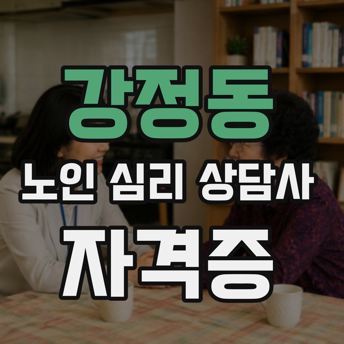 강정동 노인 심리 상담사 자격증