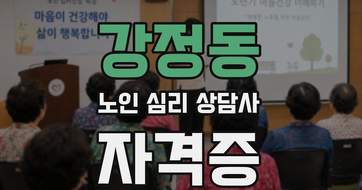 강정동 노인 심리 상담사 자격증