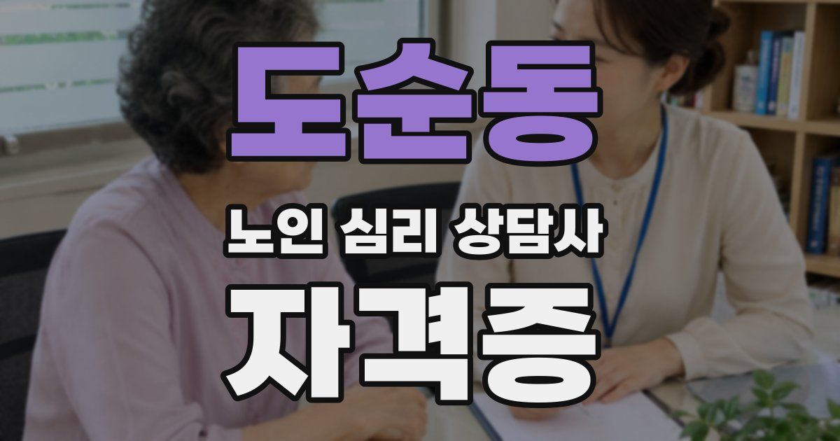 도순동 노인 심리 상담사 자격증