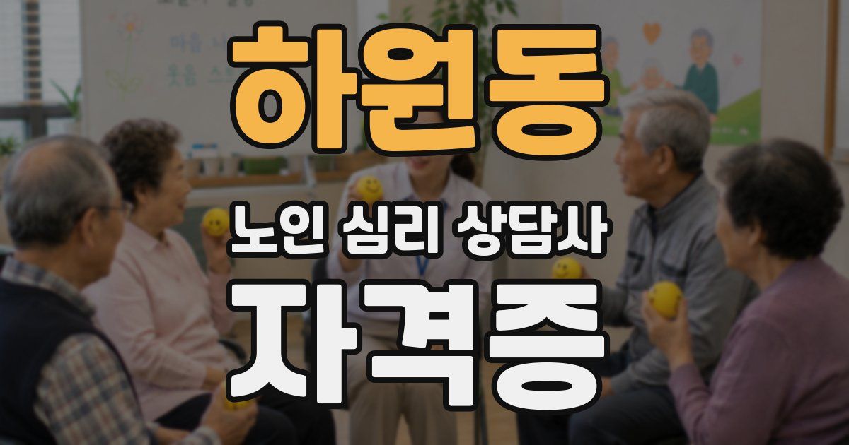 하원동 노인 심리 상담사 자격증